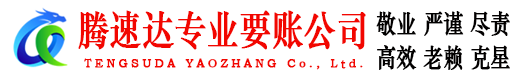 兴山腾速达收账公司